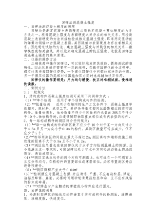 回弹法测混凝土强度