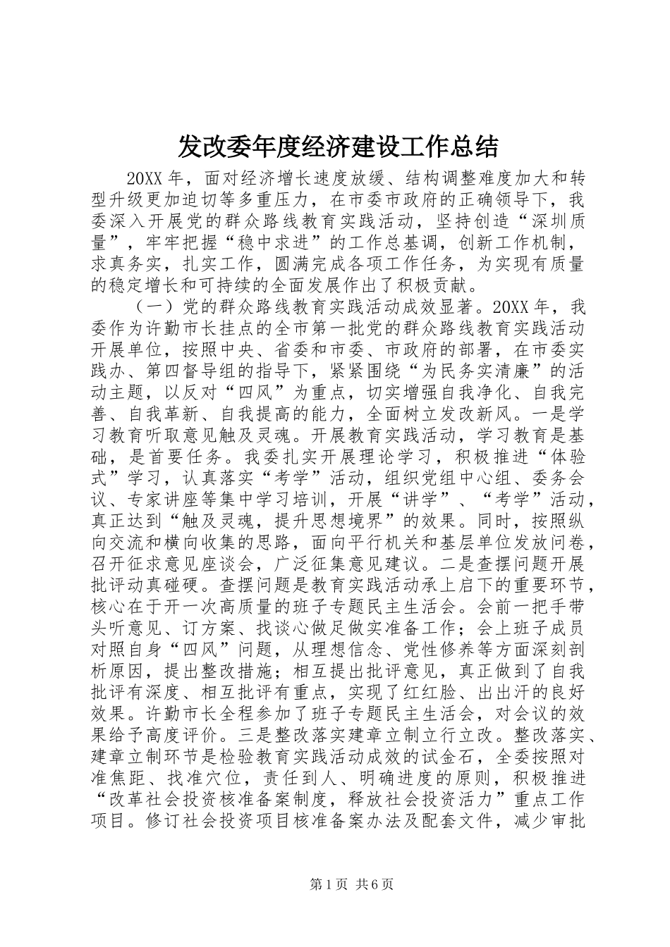 2024年发改委年度经济建设工作总结_第1页