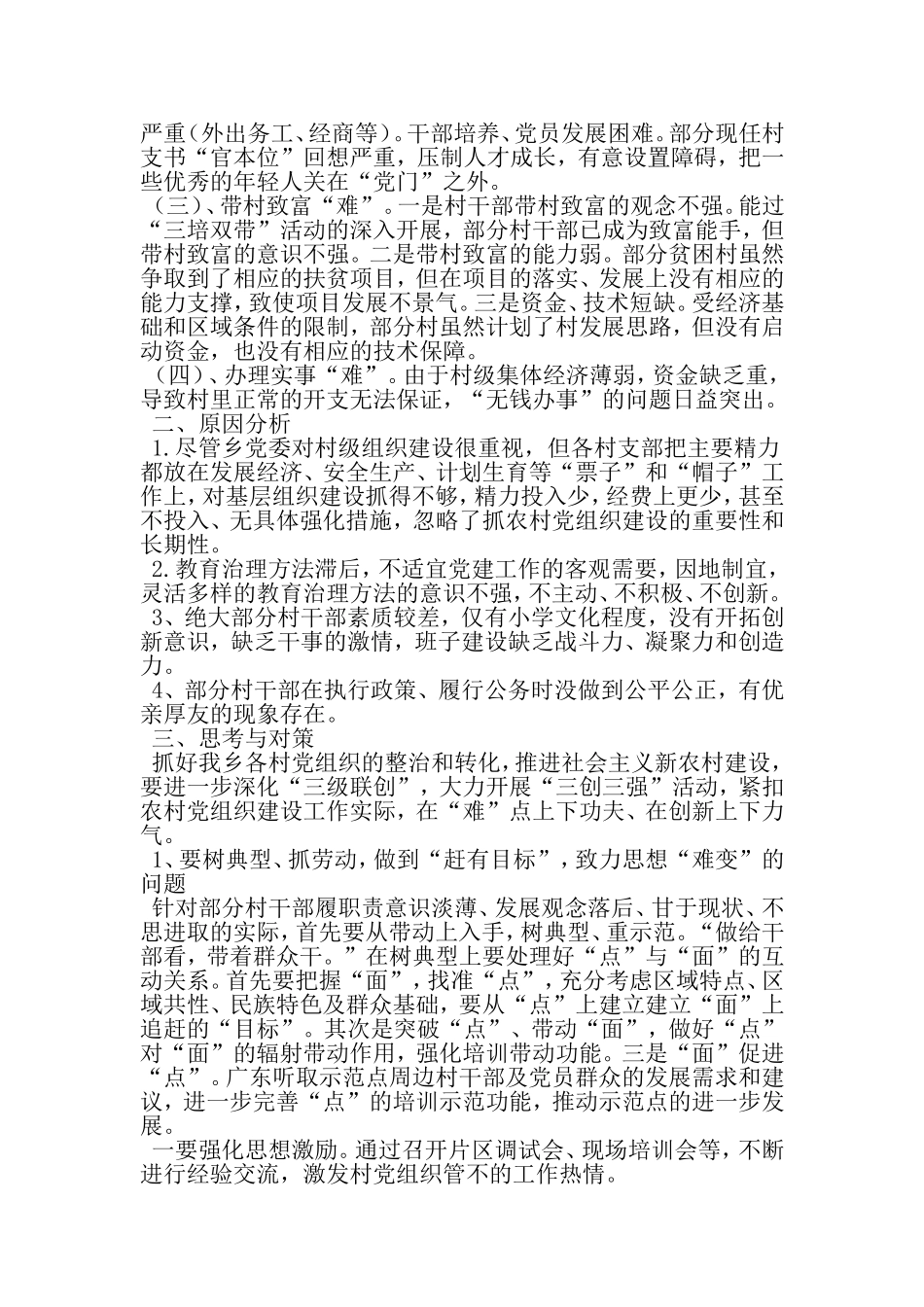 基层党组织建设调研报告-精选资料_第2页