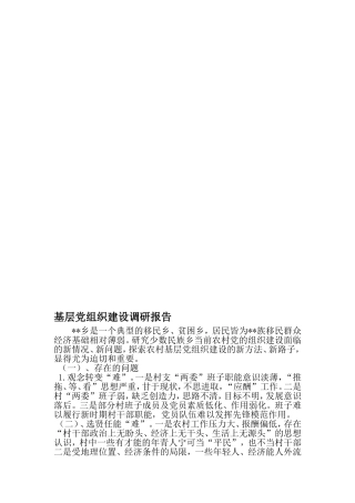 基层党组织建设调研报告-精选资料