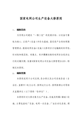 国家电网公司生产设备大修原则