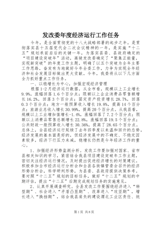2024年发改委年度经济运行工作任务