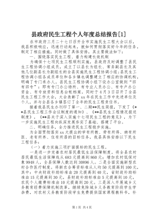 2024年县政府民生工程个人年度总结报告