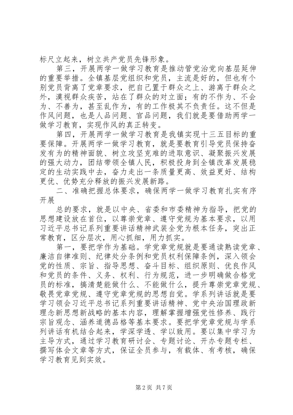 2024年城关镇党委书记两学一做学习教育动员部署致辞稿当好九个先锋模范建设美富高强镇_第2页