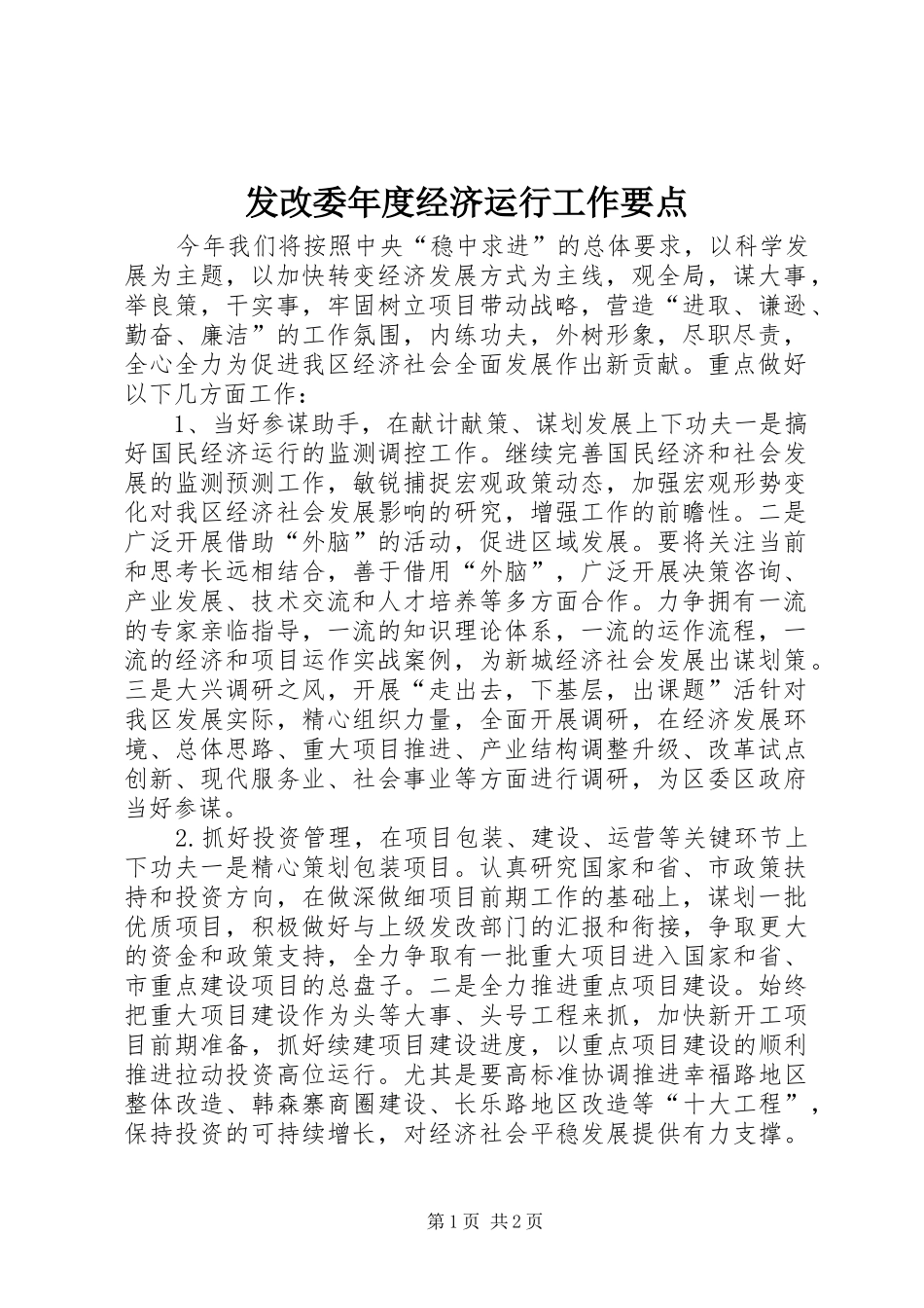 2024年发改委年度经济运行工作要点_第1页