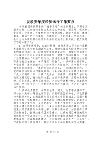 2024年发改委年度经济运行工作要点