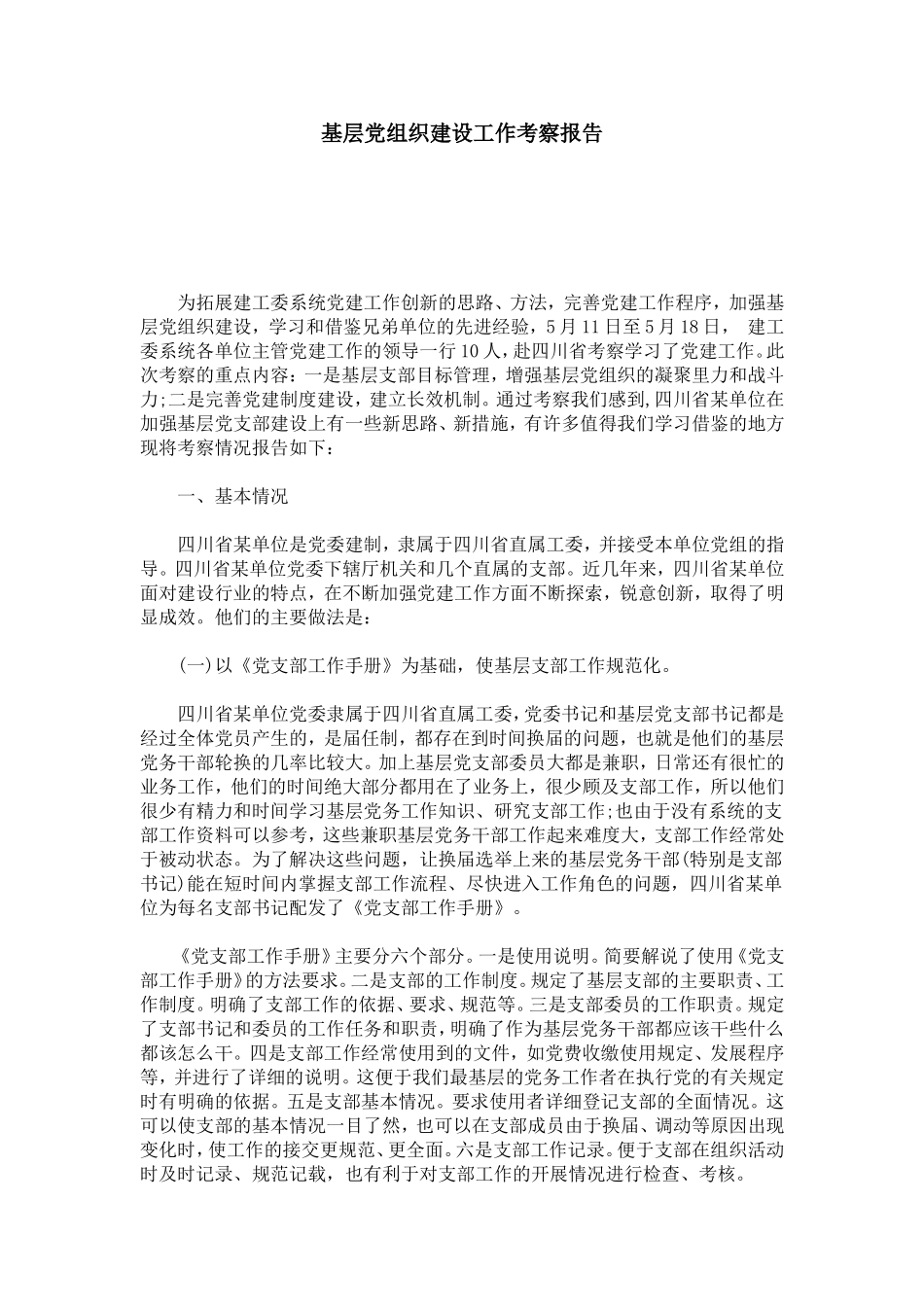 基层党组织建设工作考察报告-总结报告模板_第1页
