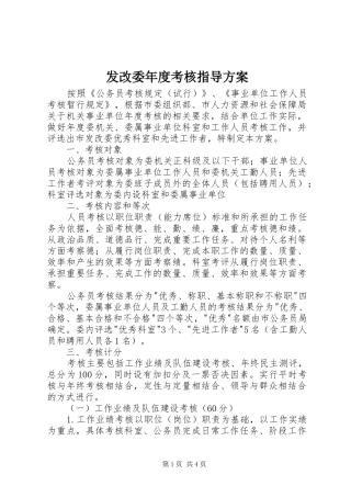 2024年发改委年度考核指导方案