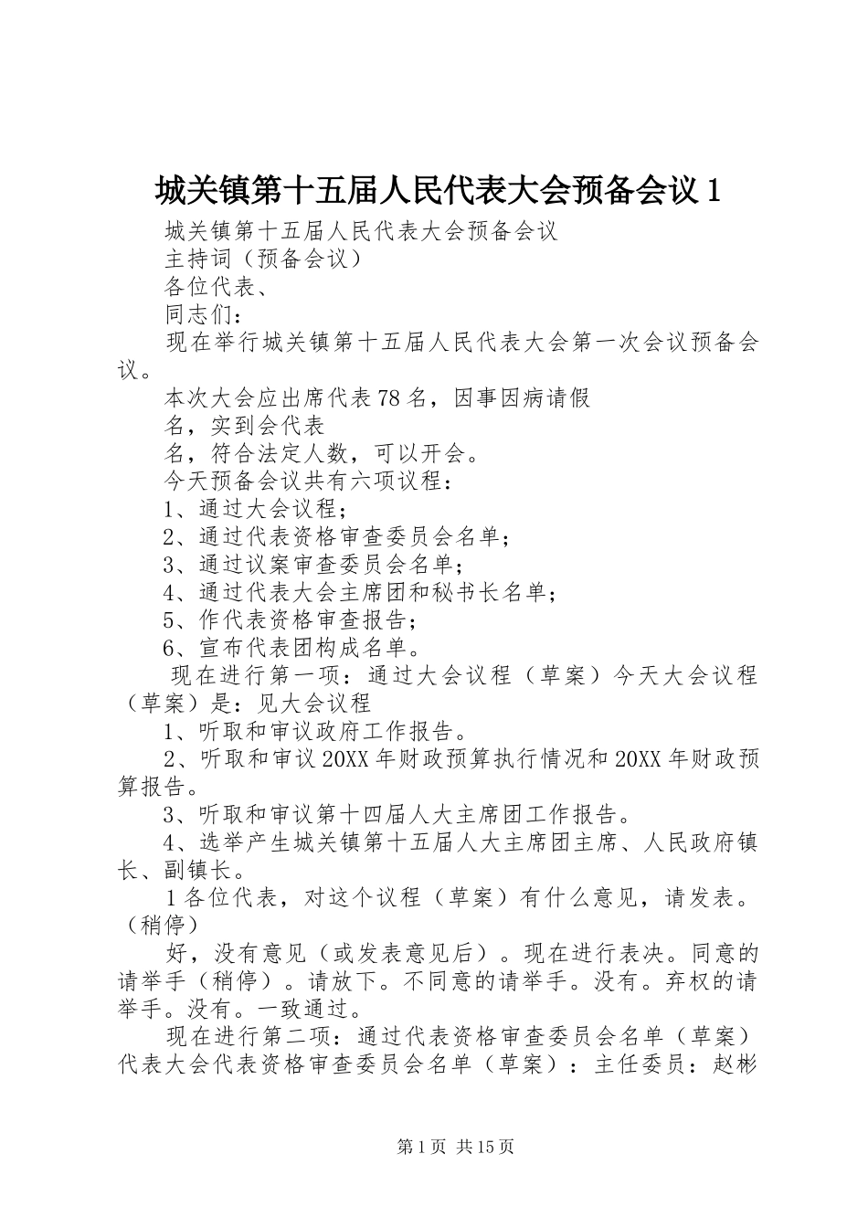 2024年城关镇第十五届人民代表大会预备会议_第1页