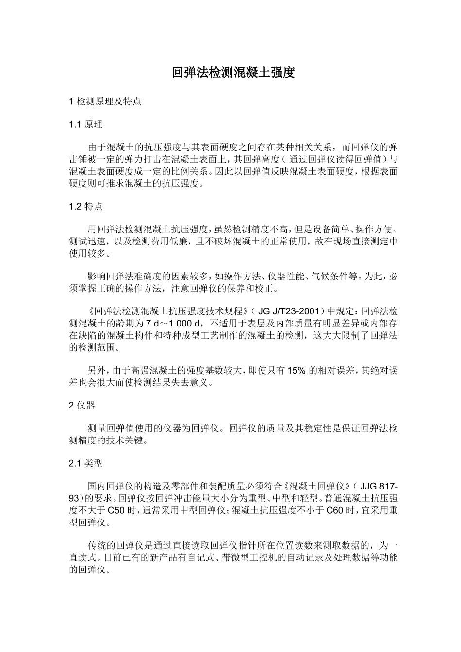 回弹法检测混凝土强度_第1页