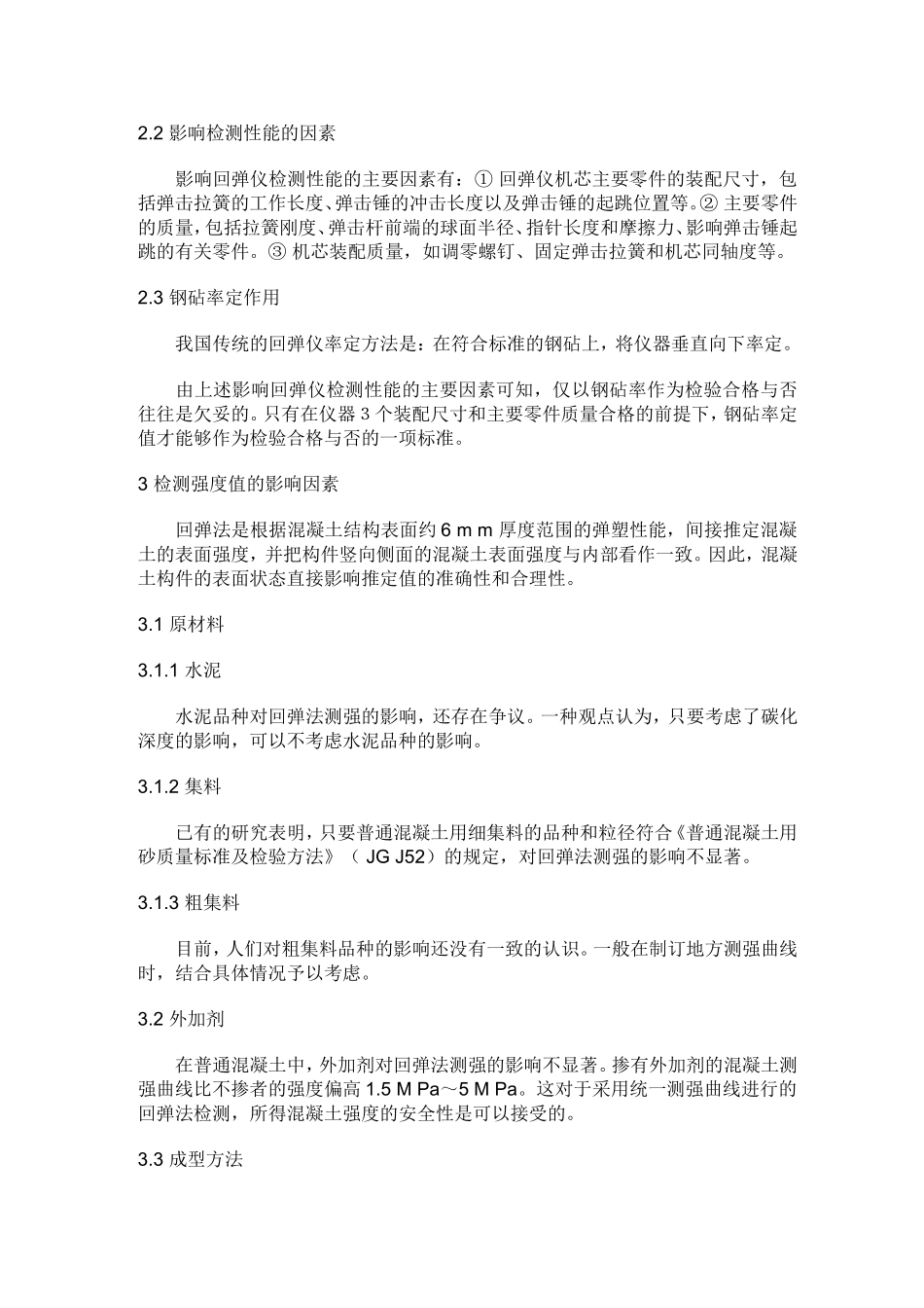 回弹法检测混凝土强度_第2页