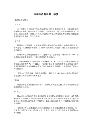 回弹法检测混凝土强度