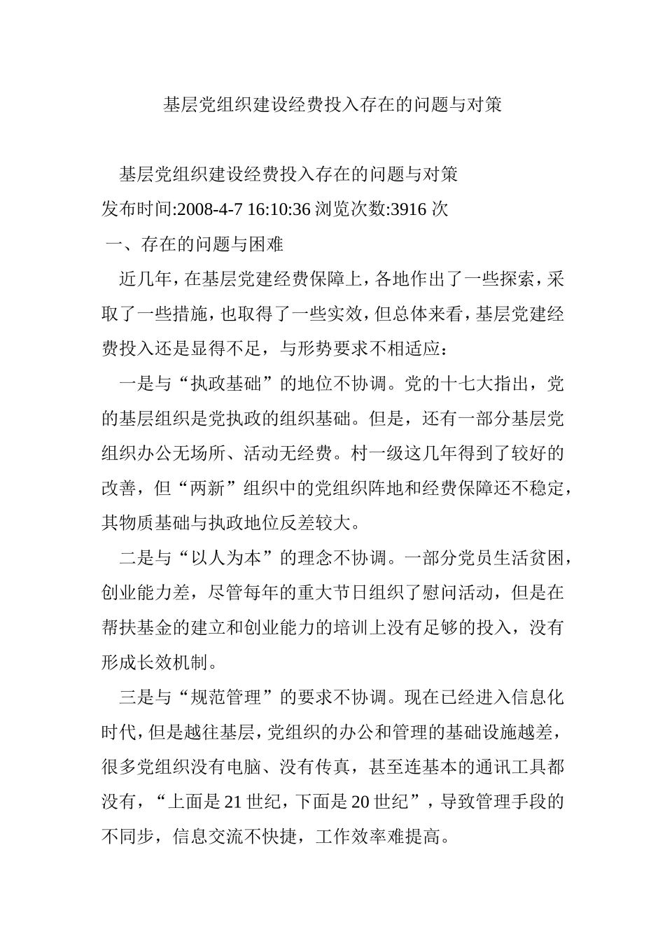 基层党组织建设经费投入存在的问题与对策_第1页