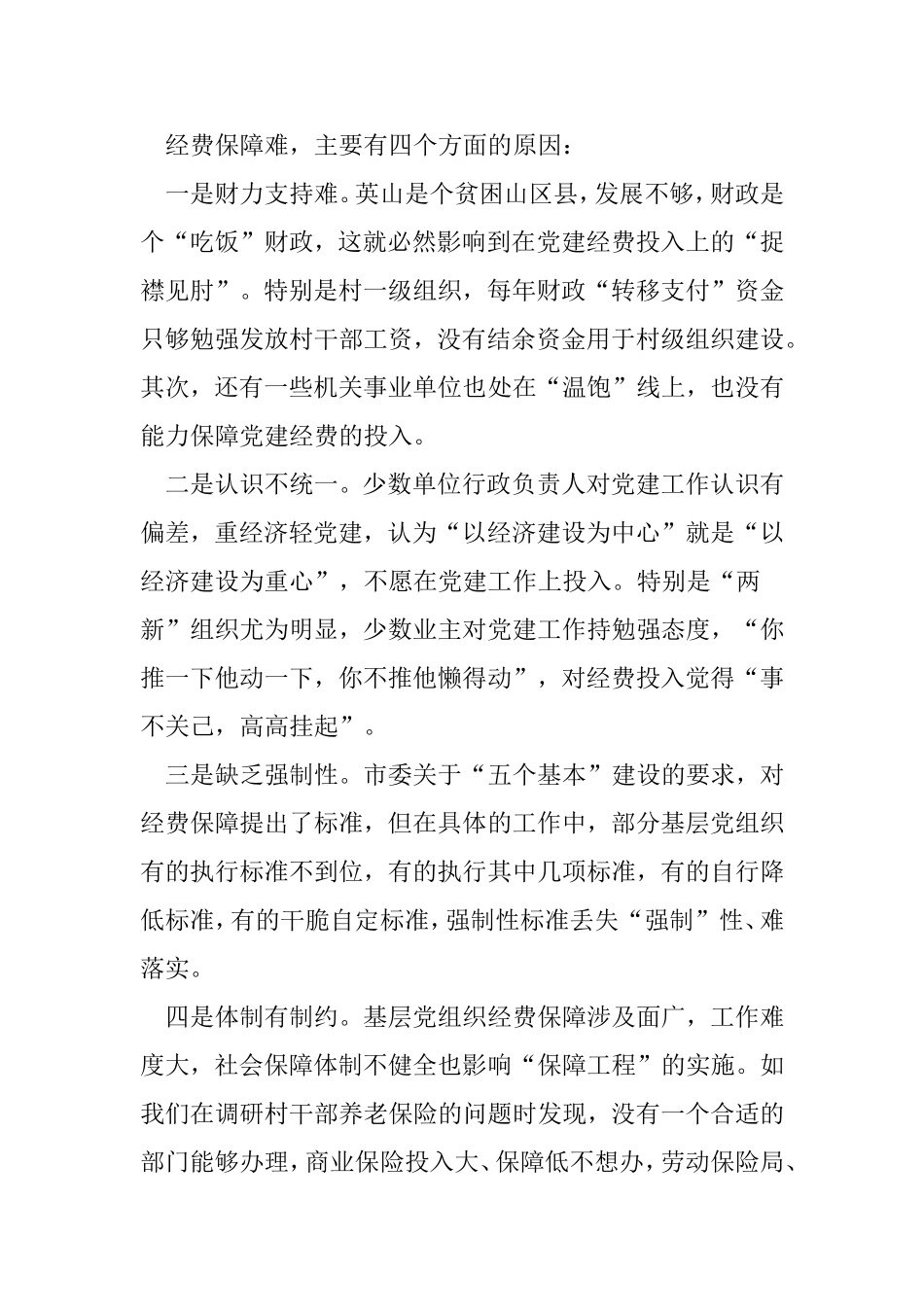 基层党组织建设经费投入存在的问题与对策_第2页