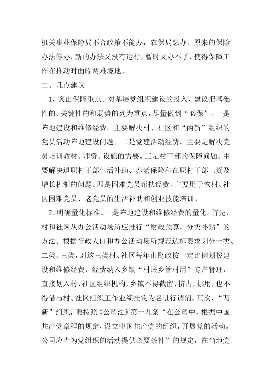 基层党组织建设经费投入存在的问题与对策_第3页