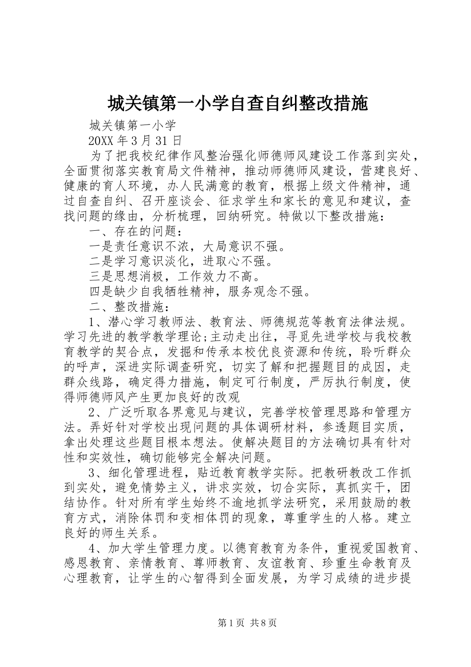 2024年城关镇第一小学自查自纠整改措施_第1页