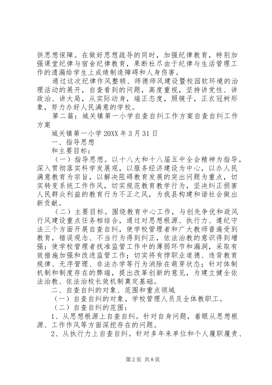2024年城关镇第一小学自查自纠整改措施_第2页