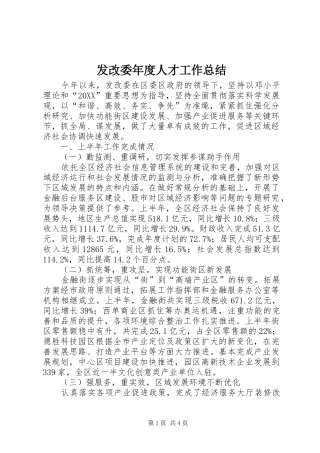 2024年发改委年度人才工作总结