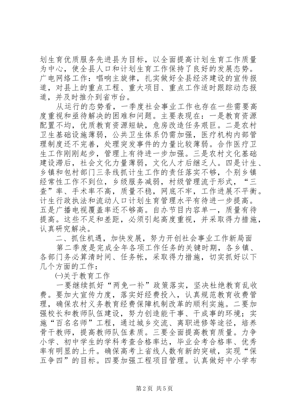 2024年县政府全体会议上关于社会事业的致辞_第2页