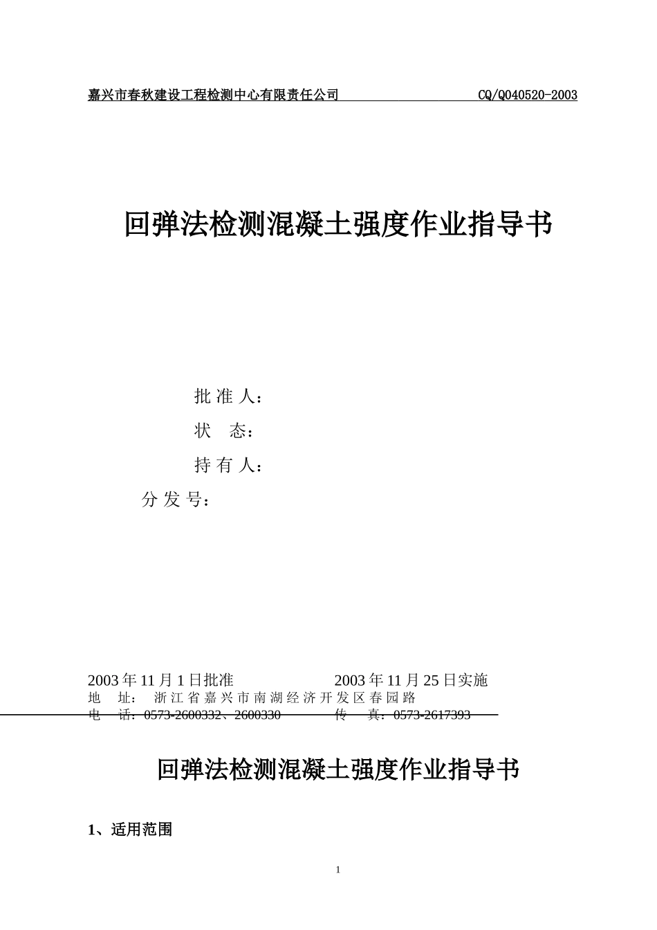 回弹法检测混凝土作业指导书_第1页