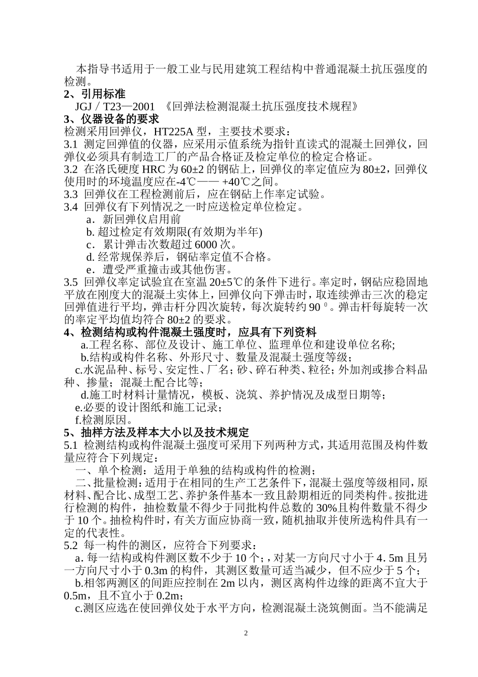 回弹法检测混凝土作业指导书_第2页