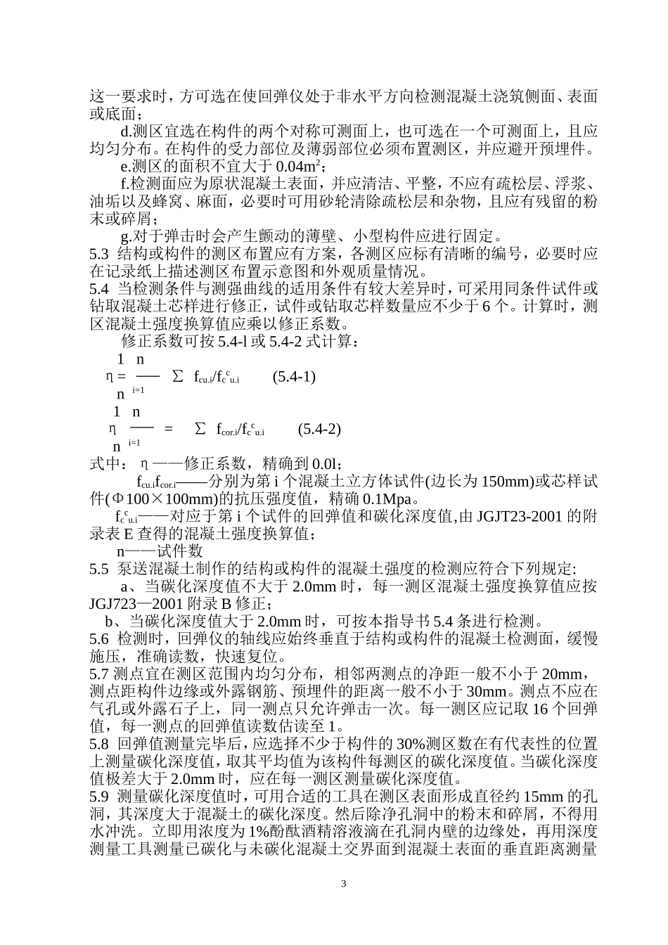 回弹法检测混凝土作业指导书_第3页