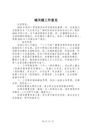 2024年城关镇工作意见