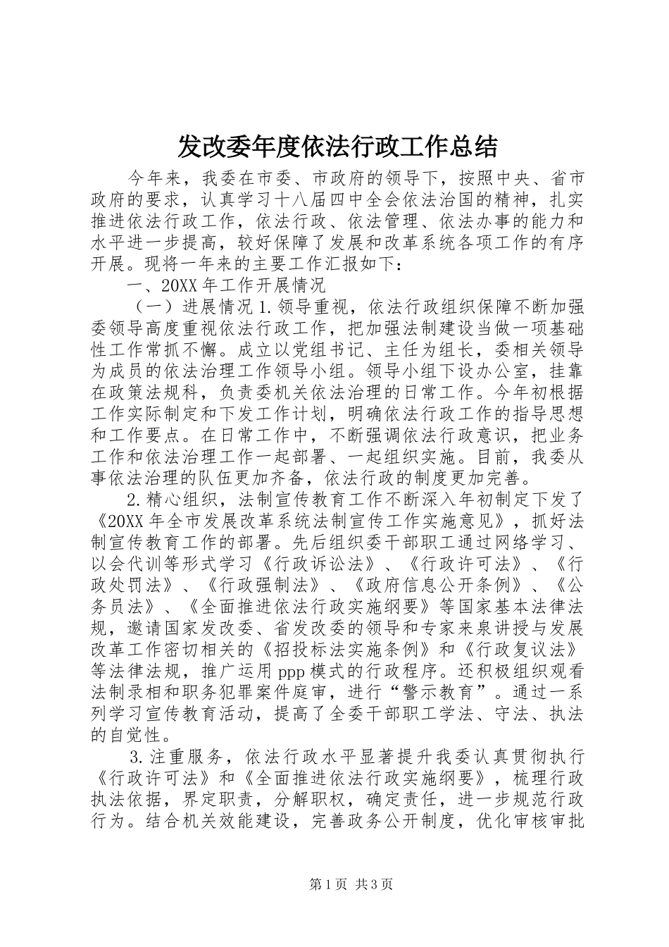 2024年发改委年度依法行政工作总结_第1页