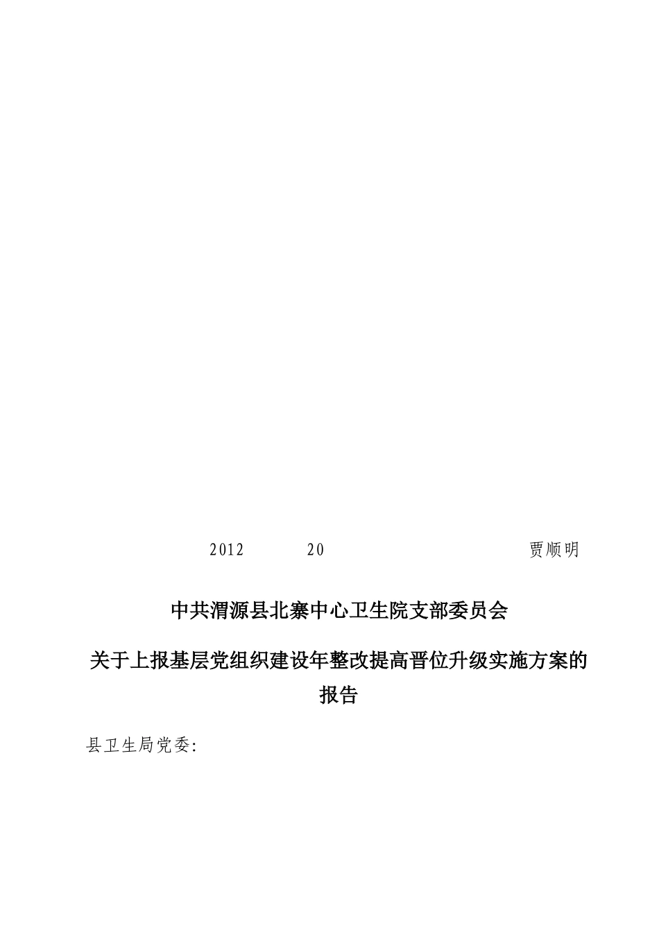基层党组织建设年整改提高晋位升级工作--20号_第1页