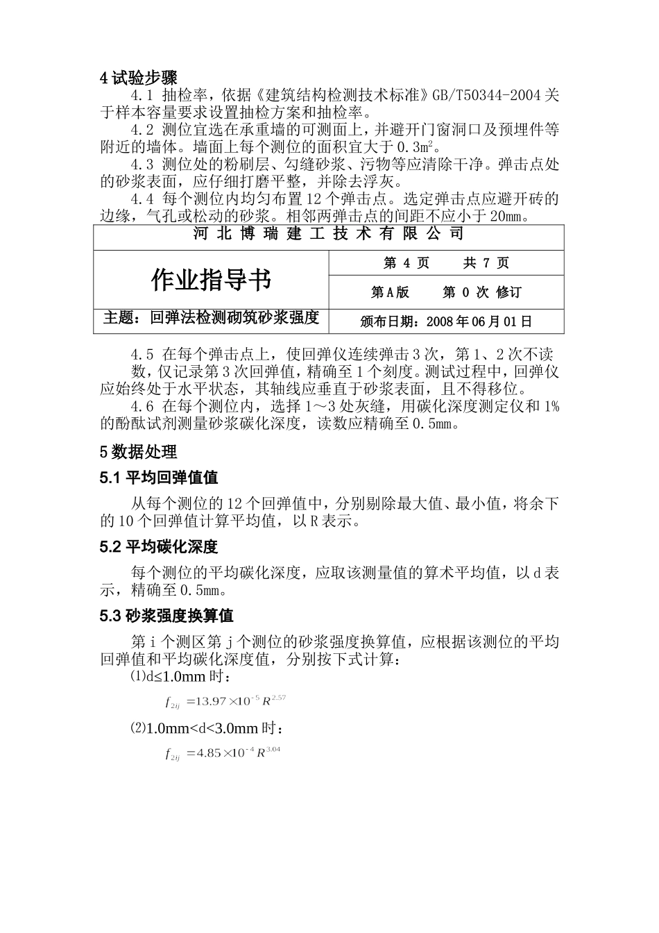 回弹法检测砌筑砂浆强度_第3页