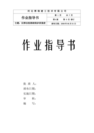 回弹法检测砌筑砂浆强度