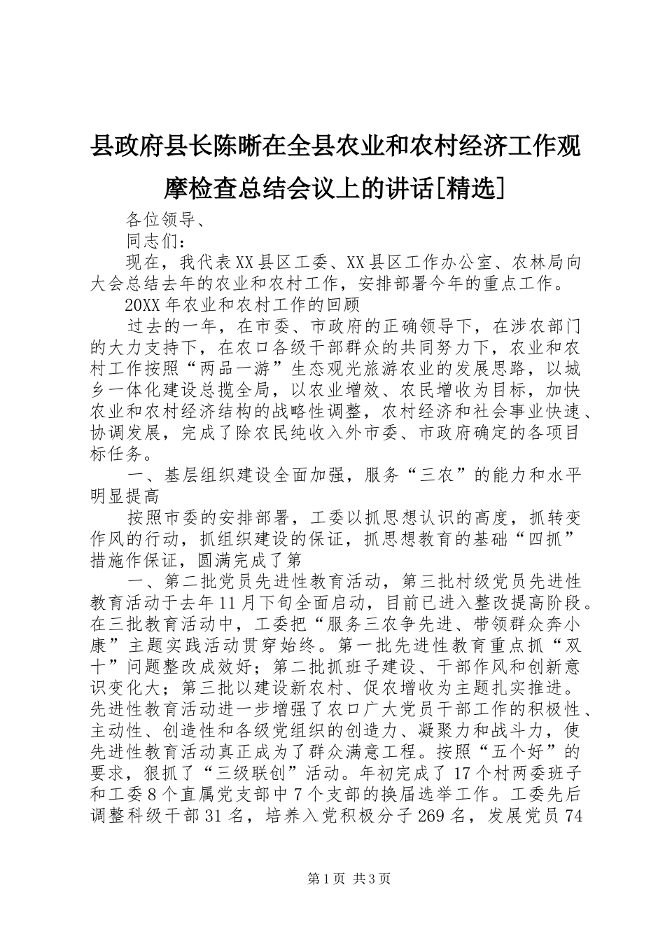 2024年县政府县长陈晰在全县农业和农村经济工作观摩检查总结会议上的致辞_第1页