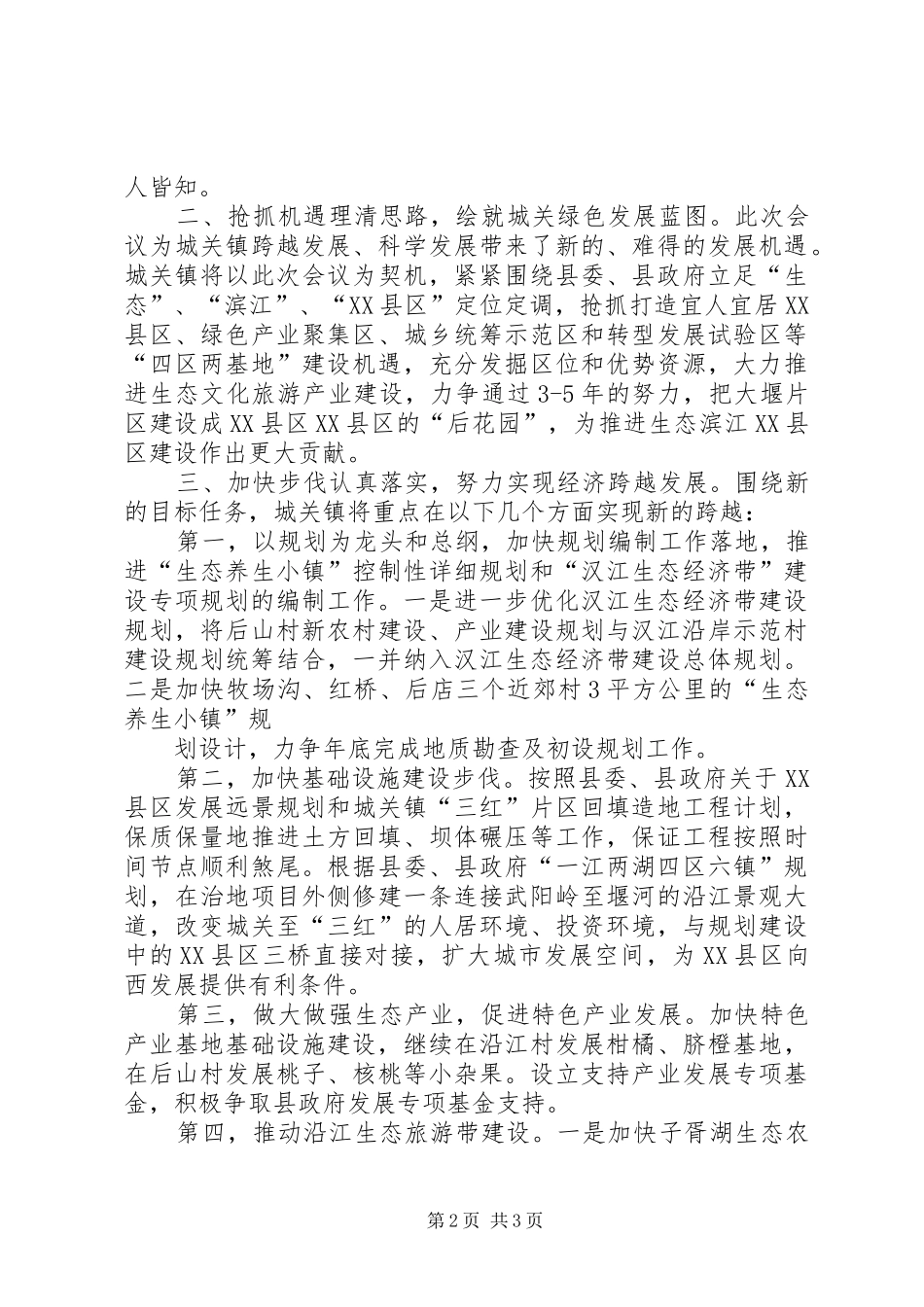 2024年城关镇贯彻落实县委三干会精神的情况汇报_第2页