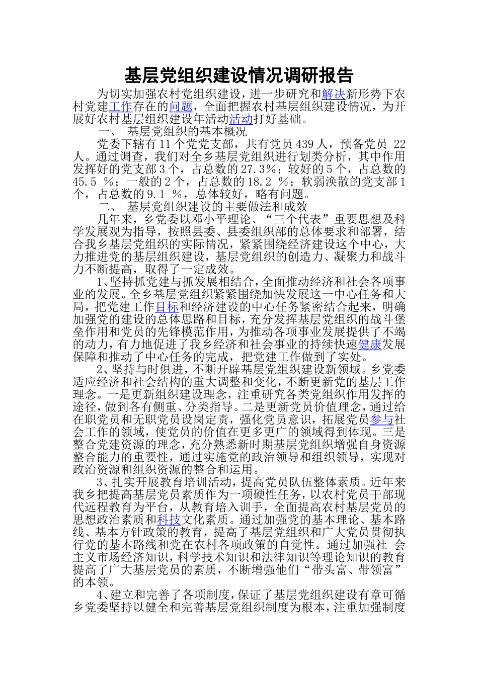 基层党组织建设情况调研报告_第1页