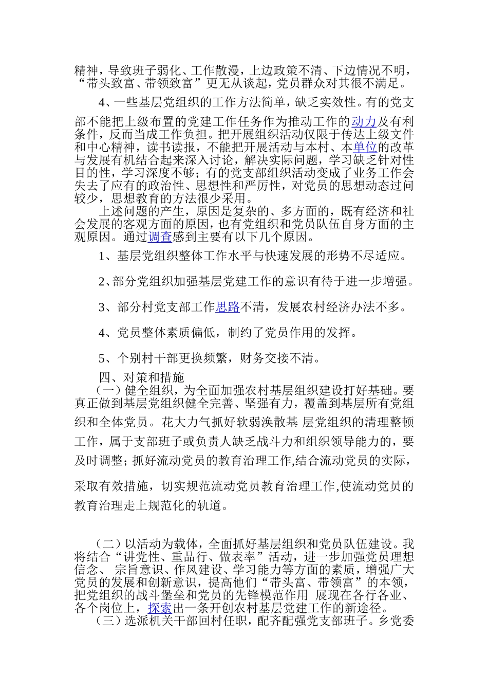 基层党组织建设情况调研报告_第3页