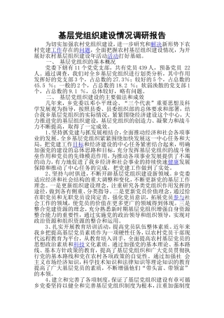基层党组织建设情况调研报告