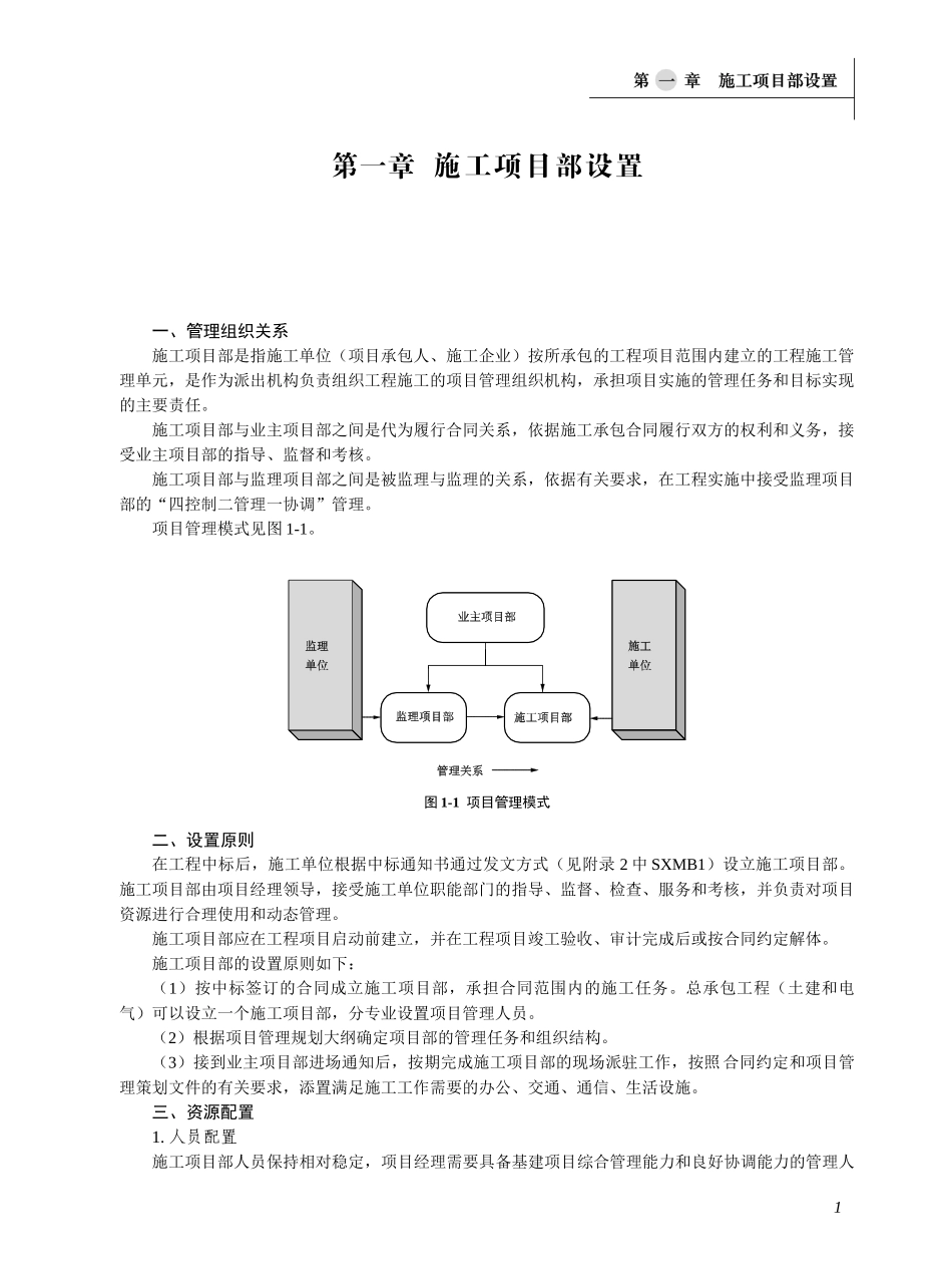 国家电网公司施工项目部标准化工作手册--110(66)千伏变电工程分册(一)_第1页