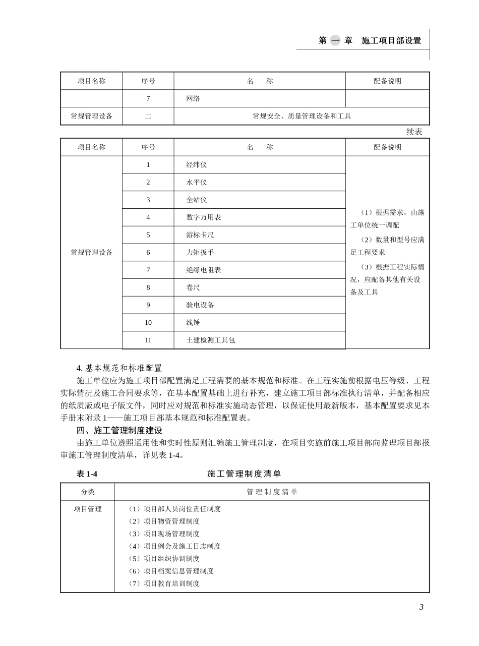 国家电网公司施工项目部标准化工作手册--110(66)千伏变电工程分册(一)_第3页