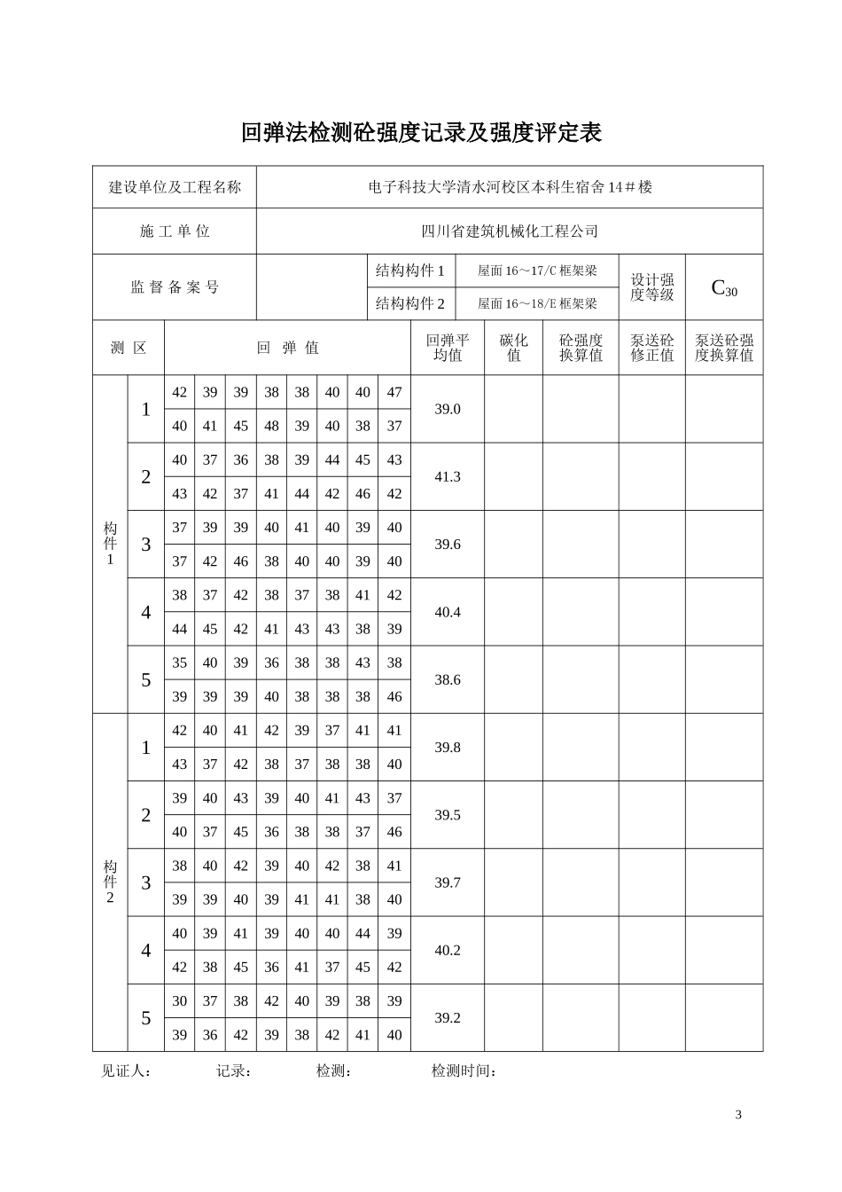 回弹法检测砼强度记录及强度评定C30_第3页