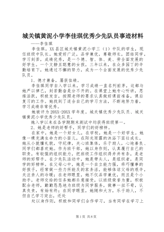 2024年城关镇黄泥小学李佳琪优秀少先队员事迹材料