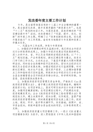 2024年发改委年度主要工作计划