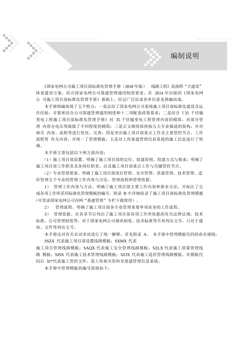 国家电网公司施工项目部标准化管理手册线路工程分册(2018年版)_第1页