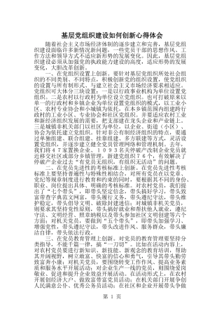 基层党组织建设如何创新心得体会-精选范文