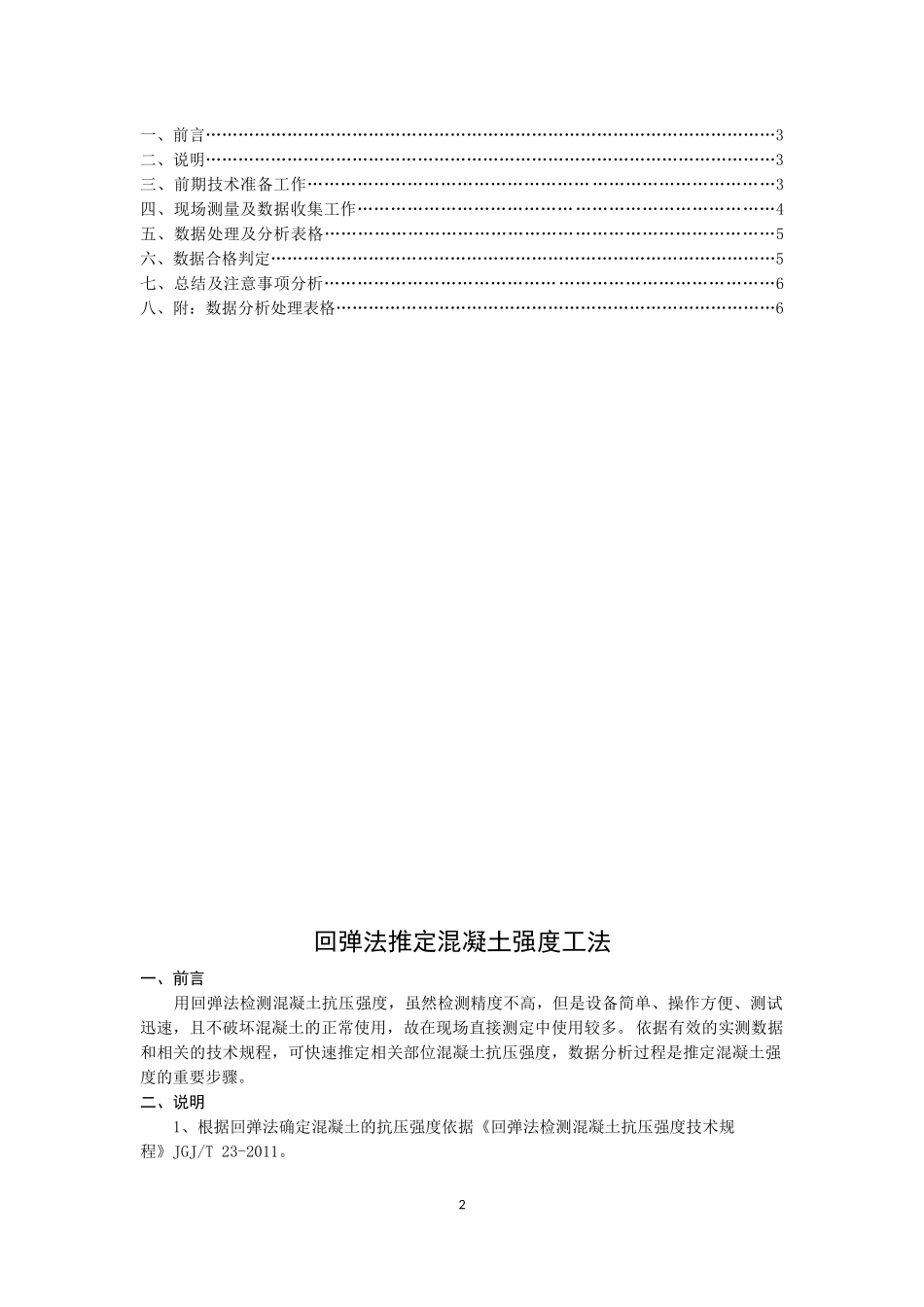 回弹法推定混凝土强度_第2页