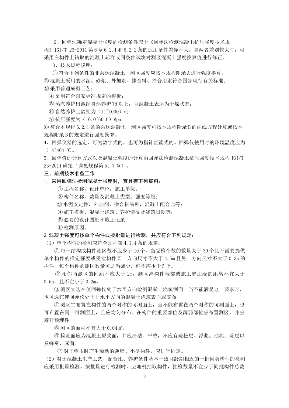 回弹法推定混凝土强度_第3页