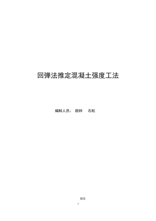 回弹法推定混凝土强度