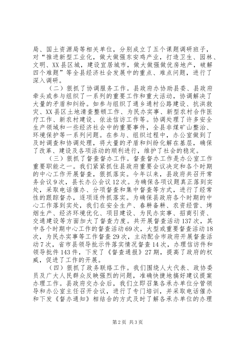 2024年县政府增收工作情况汇报县政府办公室工作情况汇报_第2页