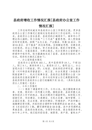 2024年县政府增收工作情况汇报县政府办公室工作情况汇报