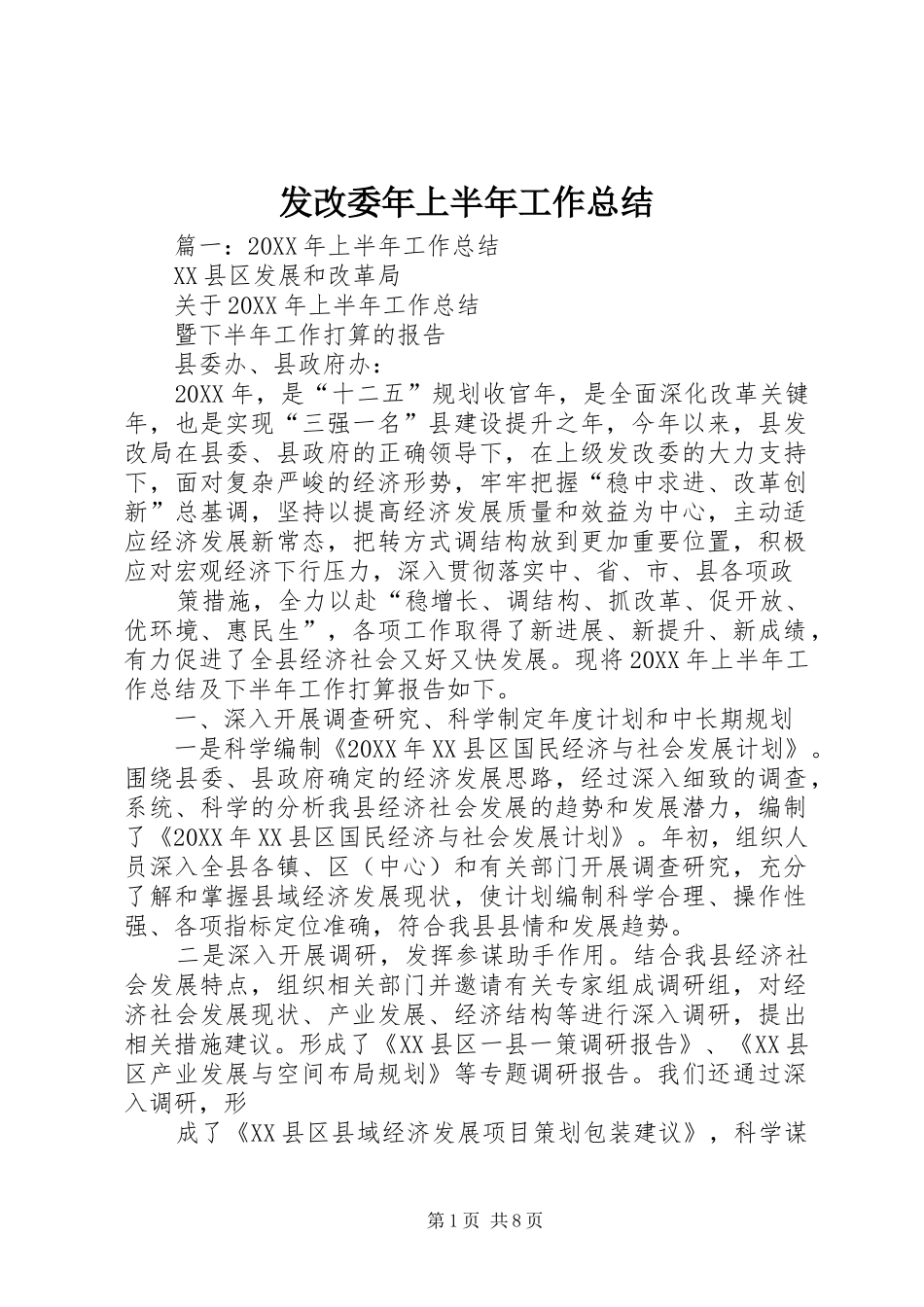 2024年发改委年上半年工作总结_第1页