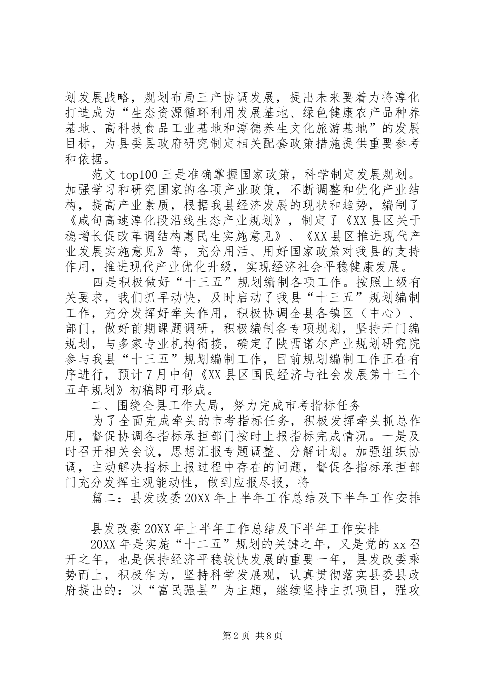 2024年发改委年上半年工作总结_第2页